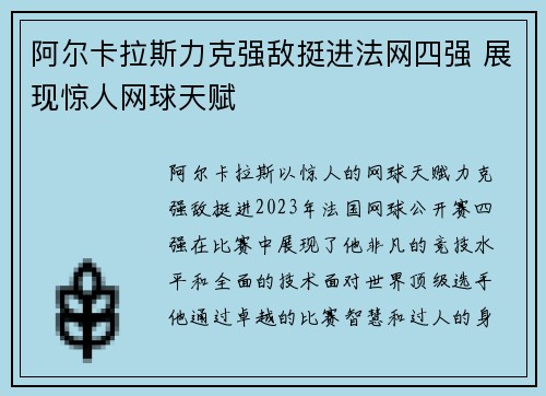 阿尔卡拉斯力克强敌挺进法网四强 展现惊人网球天赋 阿尔卡拉斯力克强敌挺进法网四强 展现惊人网球天赋
