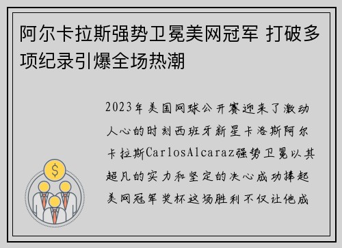 阿尔卡拉斯强势卫冕美网冠军 打破多项纪录引爆全场热潮 阿尔卡拉斯强势卫冕美网冠军 打破多项纪录引爆全场热潮