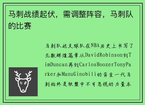 马刺战绩起伏，需调整阵容，马刺队的比赛