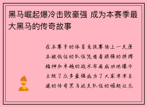 黑马崛起爆冷击败豪强 成为本赛季最大黑马的传奇故事 黑马崛起爆冷击败豪强 成为本赛季最大黑马的传奇故事