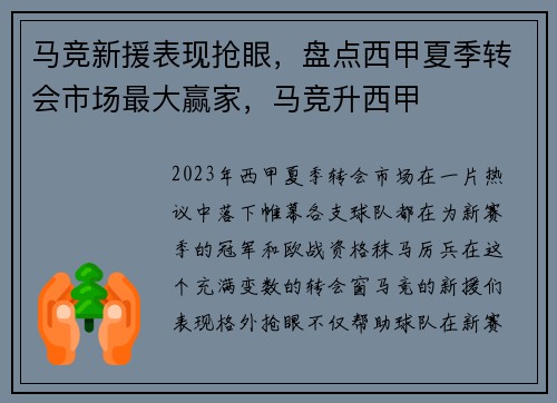 马竞新援表现抢眼，盘点西甲夏季转会市场最大赢家，马竞升西甲