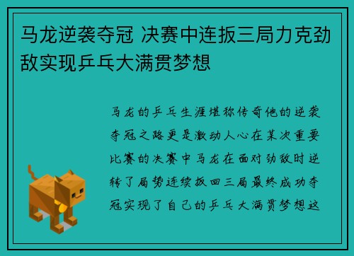 马龙逆袭夺冠 决赛中连扳三局力克劲敌实现乒乓大满贯梦想 马龙逆袭夺冠 决赛中连扳三局力克劲敌实现乒乓大满贯梦想