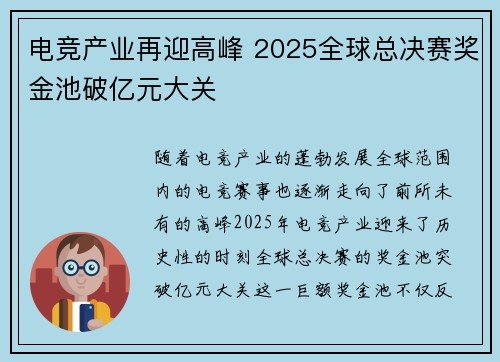电竞产业再迎高峰 2025全球总决赛奖金池破亿元大关 电竞产业再迎高峰 2025全球总决赛奖金池破亿元大关