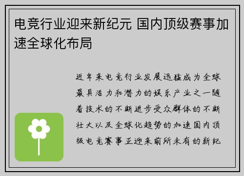 电竞行业迎来新纪元 国内顶级赛事加速全球化布局