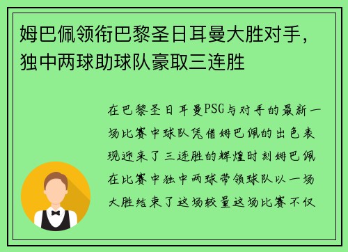 姆巴佩领衔巴黎圣日耳曼大胜对手，独中两球助球队豪取三连胜