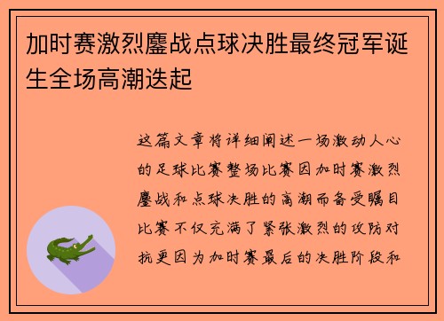 加时赛激烈鏖战点球决胜最终冠军诞生全场高潮迭起