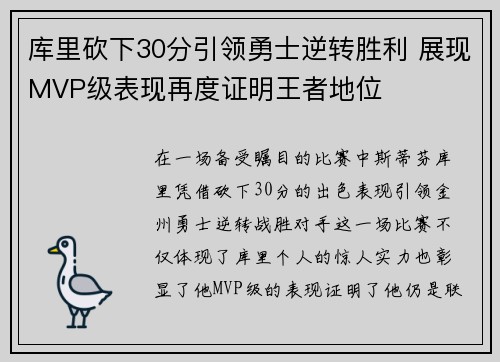 库里砍下30分引领勇士逆转胜利 展现MVP级表现再度证明王者地位