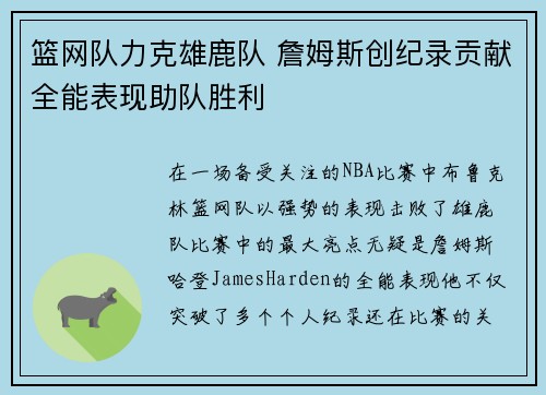 篮网队力克雄鹿队 詹姆斯创纪录贡献全能表现助队胜利