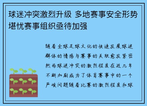 球迷冲突激烈升级 多地赛事安全形势堪忧赛事组织亟待加强