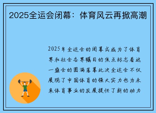 2025全运会闭幕：体育风云再掀高潮